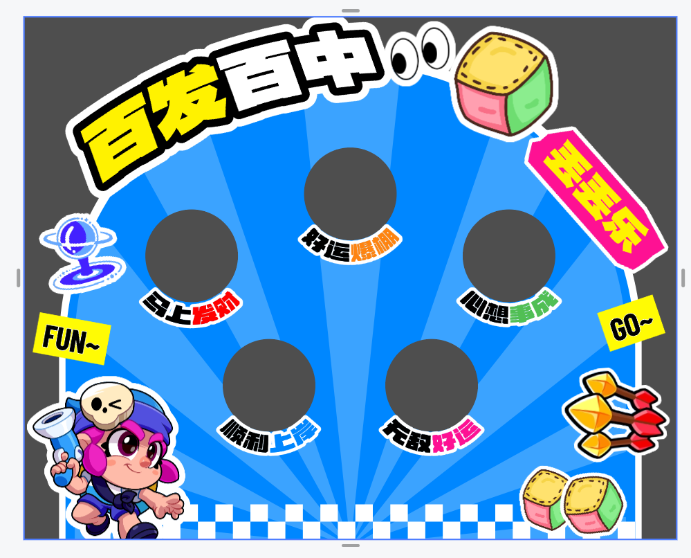 百发百中